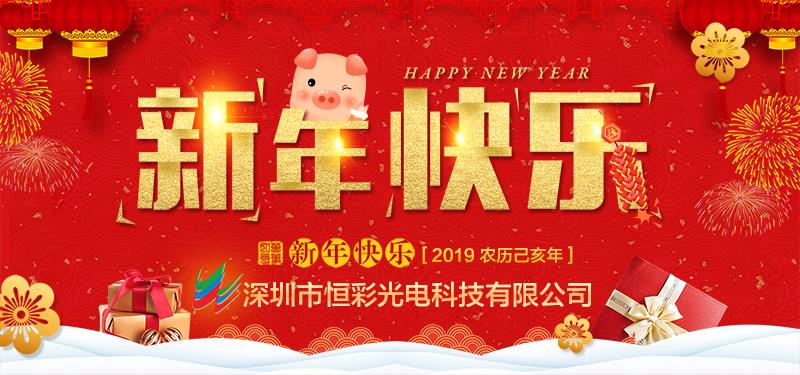 深圳市恒彩光電科技有限公司恭祝大家新春快樂，萬事如意！