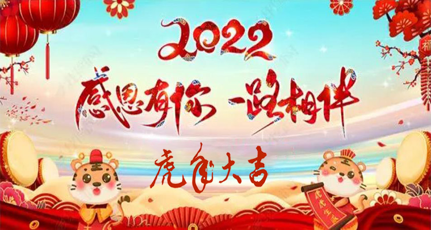 再見2021，2022正式迎來新的一年
