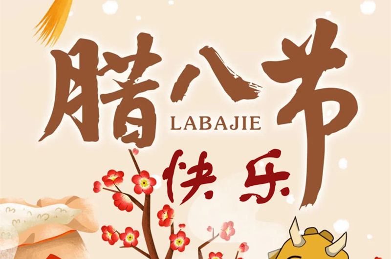 今天臘八節(jié)，恒彩光電送你一碗臘八粥，暖心又暖胃