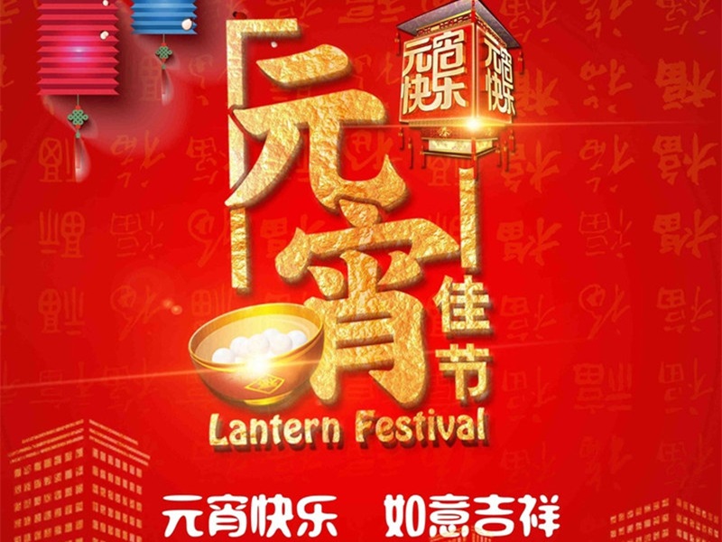 恒彩光電恭祝大家元宵節(jié)快樂，團團圓圓！