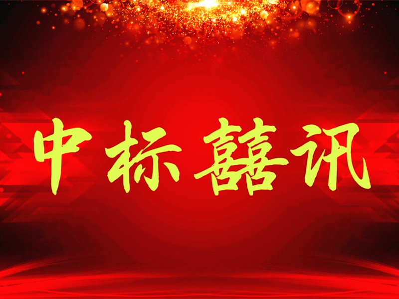喜訊：山西渾源LED路燈項(xiàng)目深圳恒彩光電中標(biāo)！